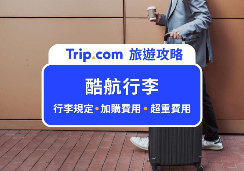 酷航行李