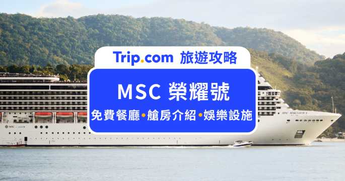 【MSC 榮耀號】體驗亞洲最大郵輪！船上餐廳／娛樂／設施／艙房資訊總整理 | Trip.com