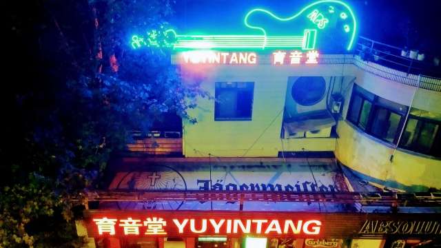 育音堂(凱旋路店) 