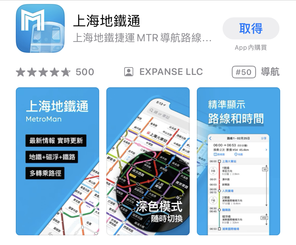 上海浦東機場交通, 上海地鐵Apps