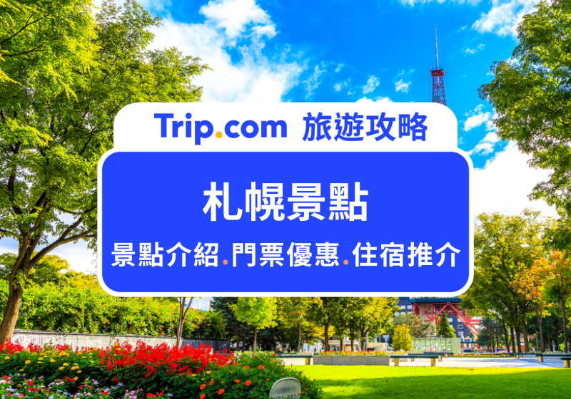 札幌景點