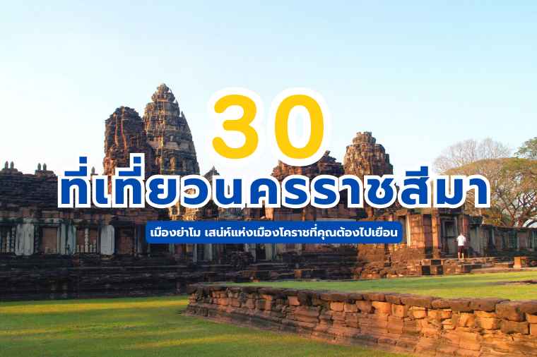 ที่เที่ยวนครราชสีมา