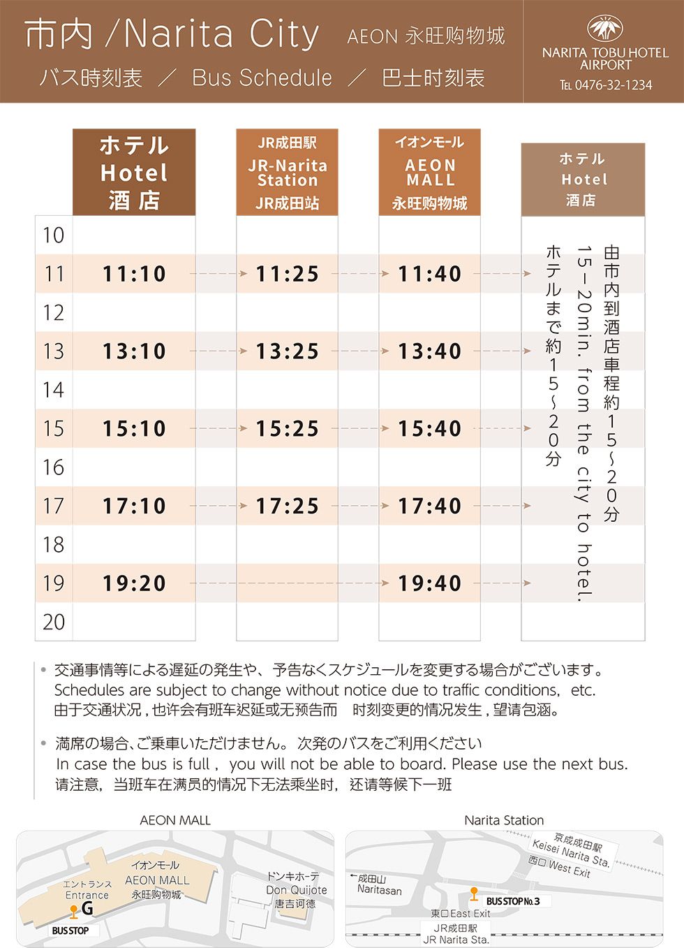 成田東武機場酒店接駁巴士時間表