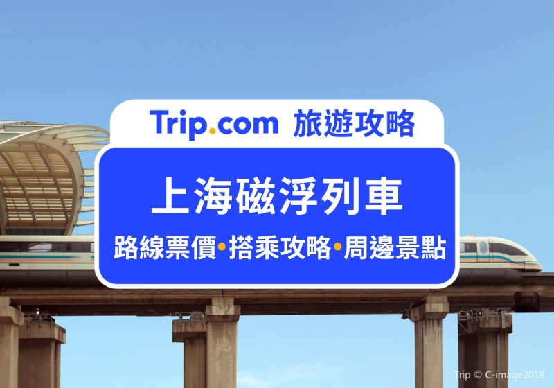 上海磁浮列車怎麼搭?浦東機場到上海市區只要 8 分鐘!票價、路線圖、上海地鐵轉乘一次學會