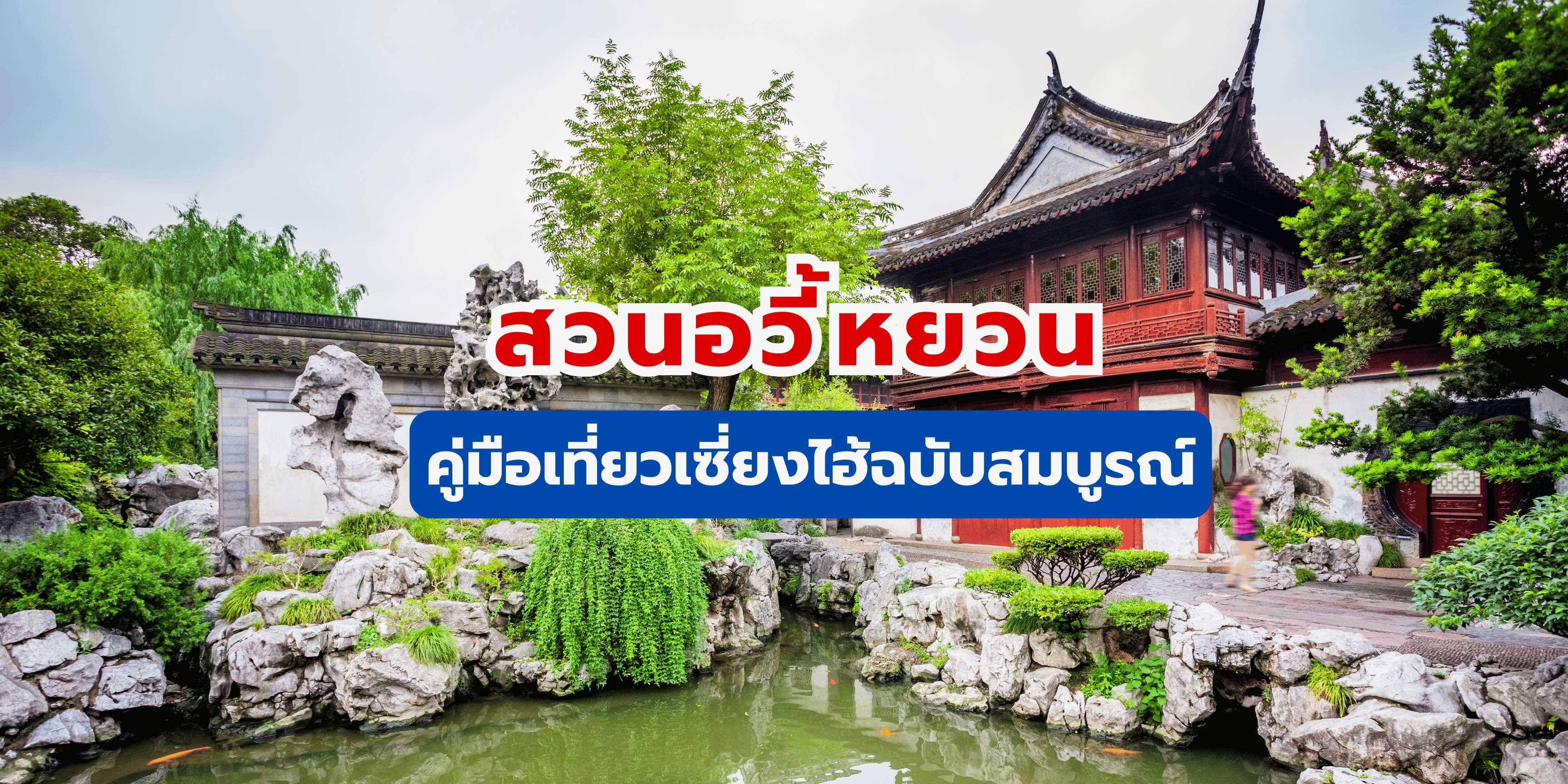 คู่มือเที่ยวสวนอวี้หยวน