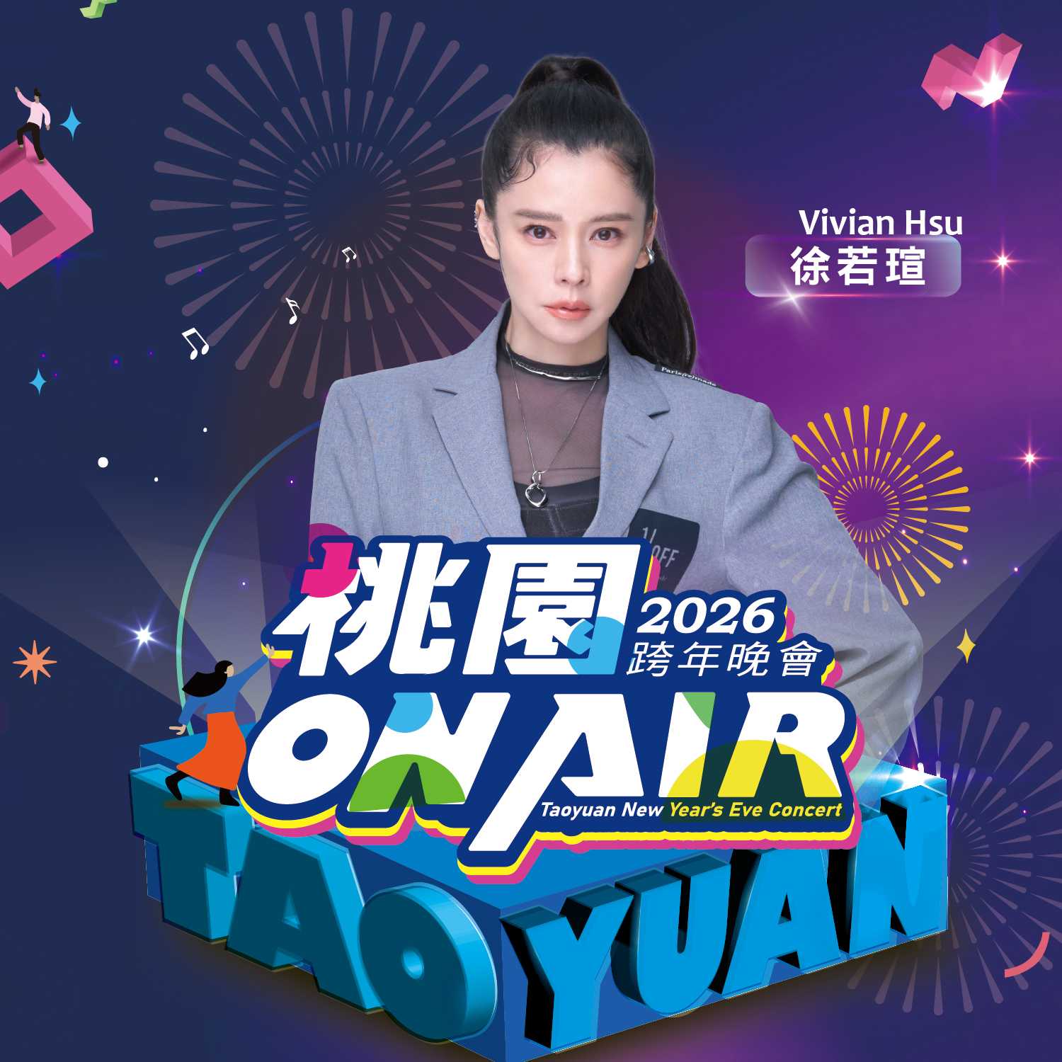 桃園跨年演唱會卡司