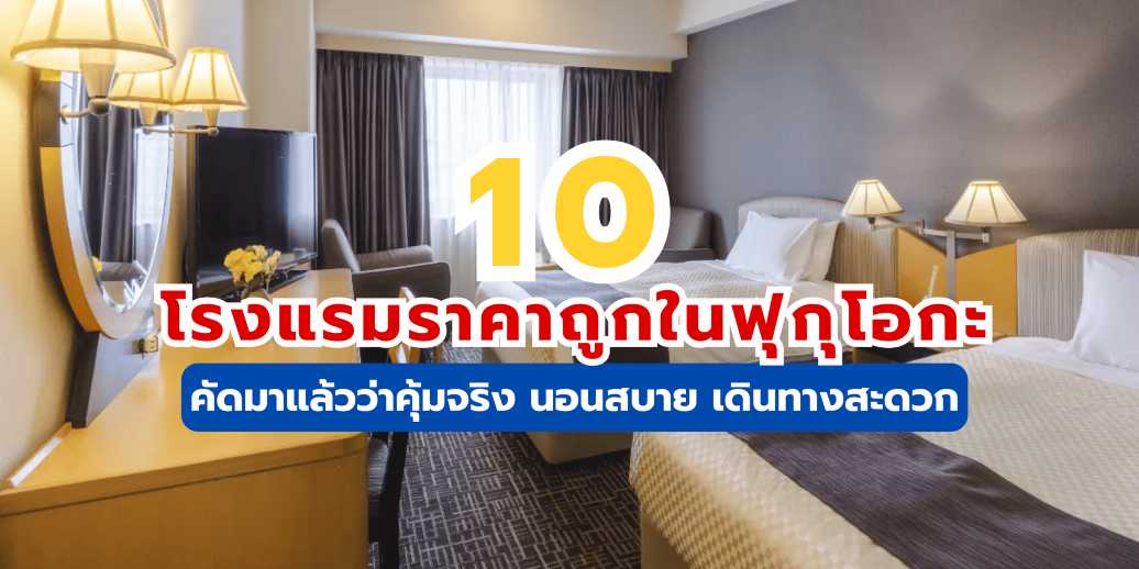 โรงแรมราคาถูกในฟุกุโอกะ: 10 ที่พักสุดคุ้มใกล้สถานี | Trip.com