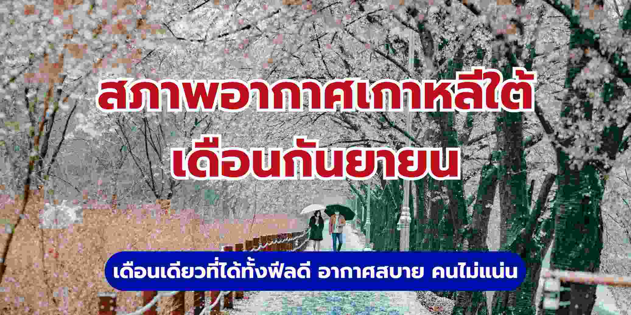 อากาศเกาหลีใต้เดือนกันยายน