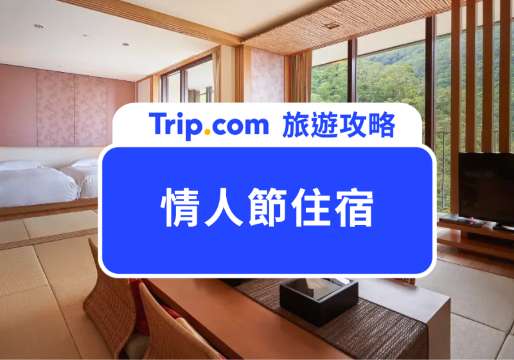 2026 情人節住宿清單一次看！無邊際泳池、療癒溫泉、精緻美食全都有 | Trip.com