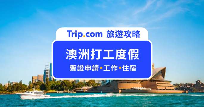 澳洲打工度假攻略 2026｜申請條件 、薪資行情、二簽與城市選擇全解析！ | Trip.com