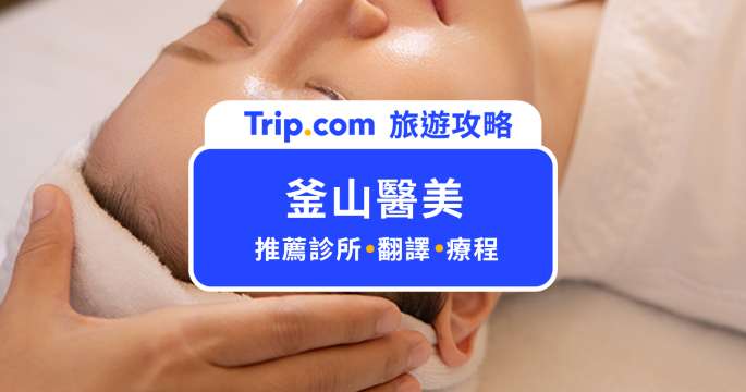 2026 釜山醫美能退稅嗎？10 家不懂韓文也 OK 的釜山醫美診所推薦 | Trip.com