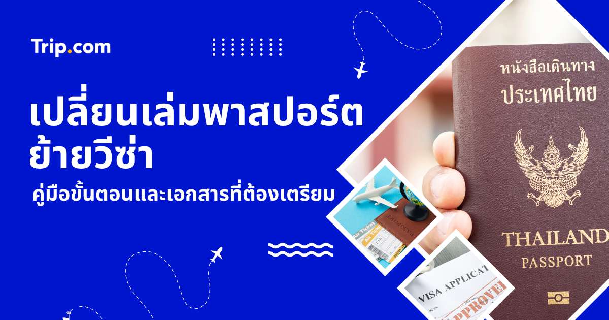 เปลี่ยนเล่มพาสปอร์ต ย้ายวีซ่า 2569: ขั้นตอนและเอกสารที่ต้องใช้ | Trip.com