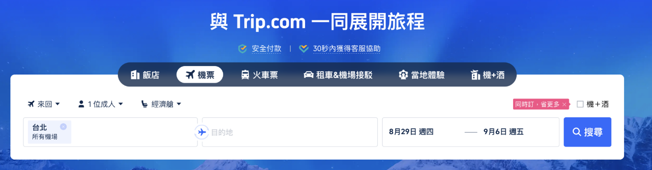 Trip.com 電子機票