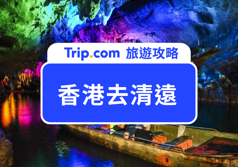香港去清遠