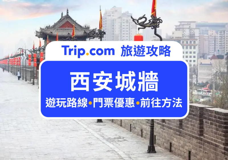 西安城牆
