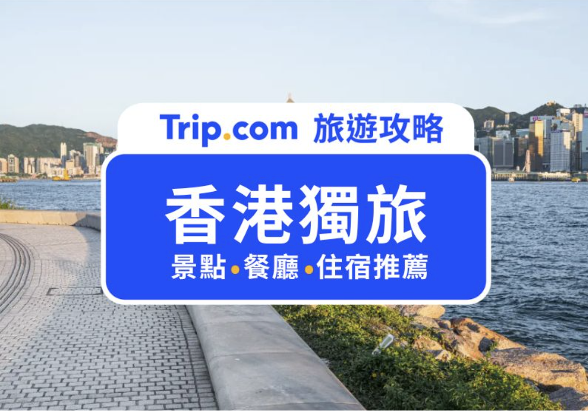 香港獨旅