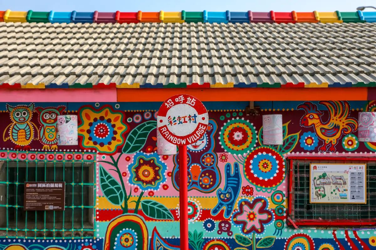 彩虹眷村