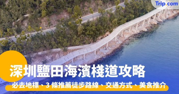 深圳鹽田海濱棧道：必去地標、徒步路線、交通方式及美食推介 | Trip.com
