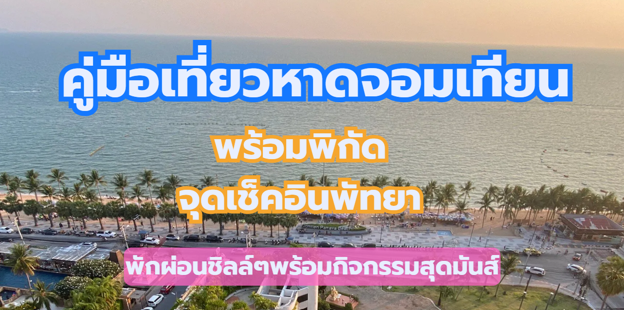 หาดจอมเทียน