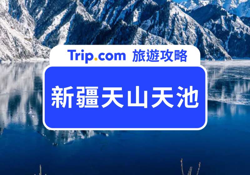新疆天山天池門票