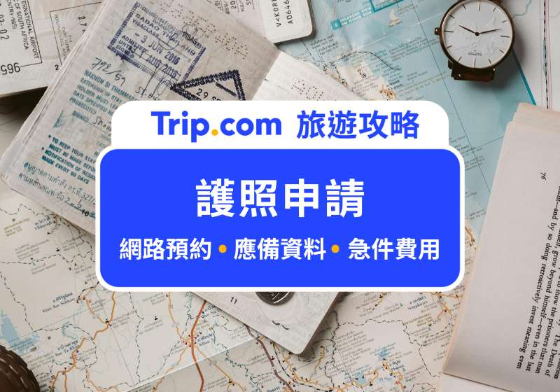 護照申請