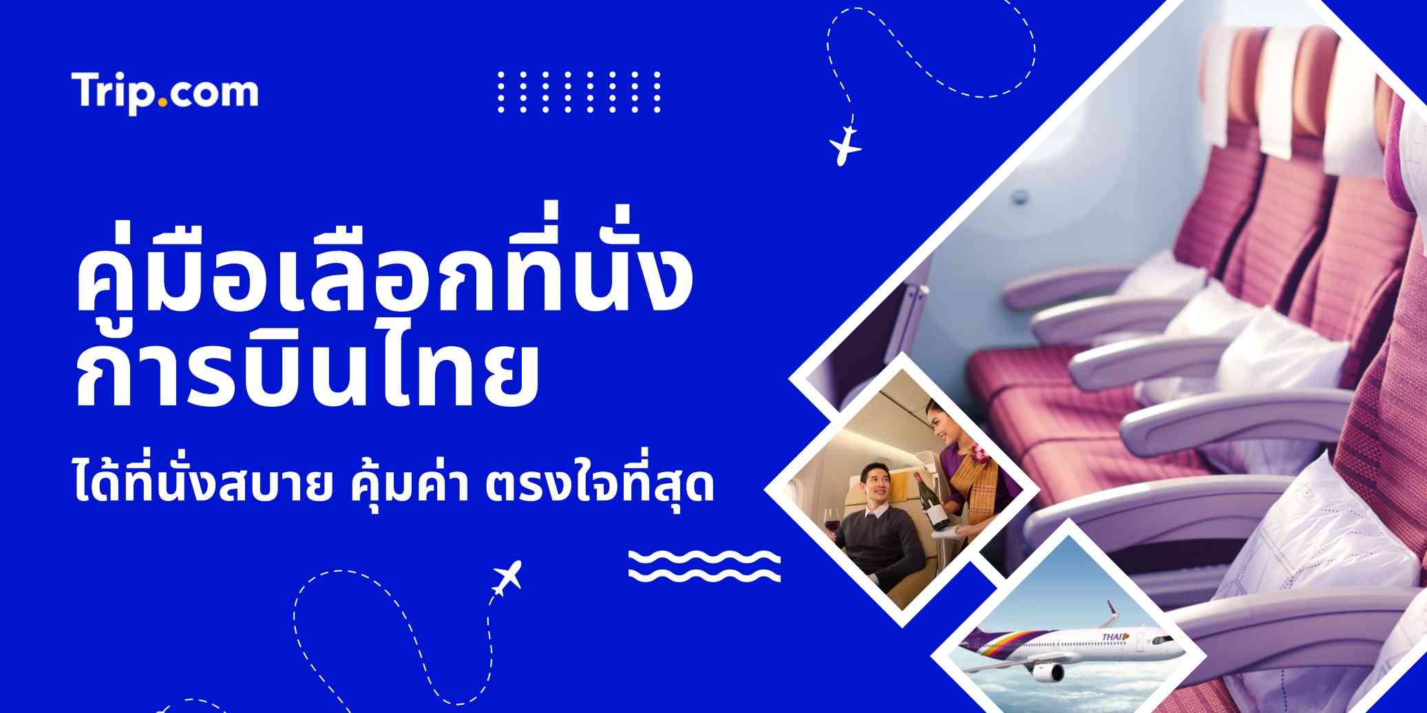 เลือกที่นั่งการบินไทย 