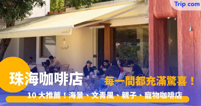 珠海咖啡店 2026 - 10 大推薦！海景、文青風、親子、寵物咖啡店 | Trip.com
