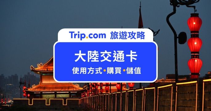 【2026 大陸交通卡攻略】台灣人必看！支付寶乘車碼 x Apple Wallet x 實體卡三大方法一次搞懂 | Trip.com