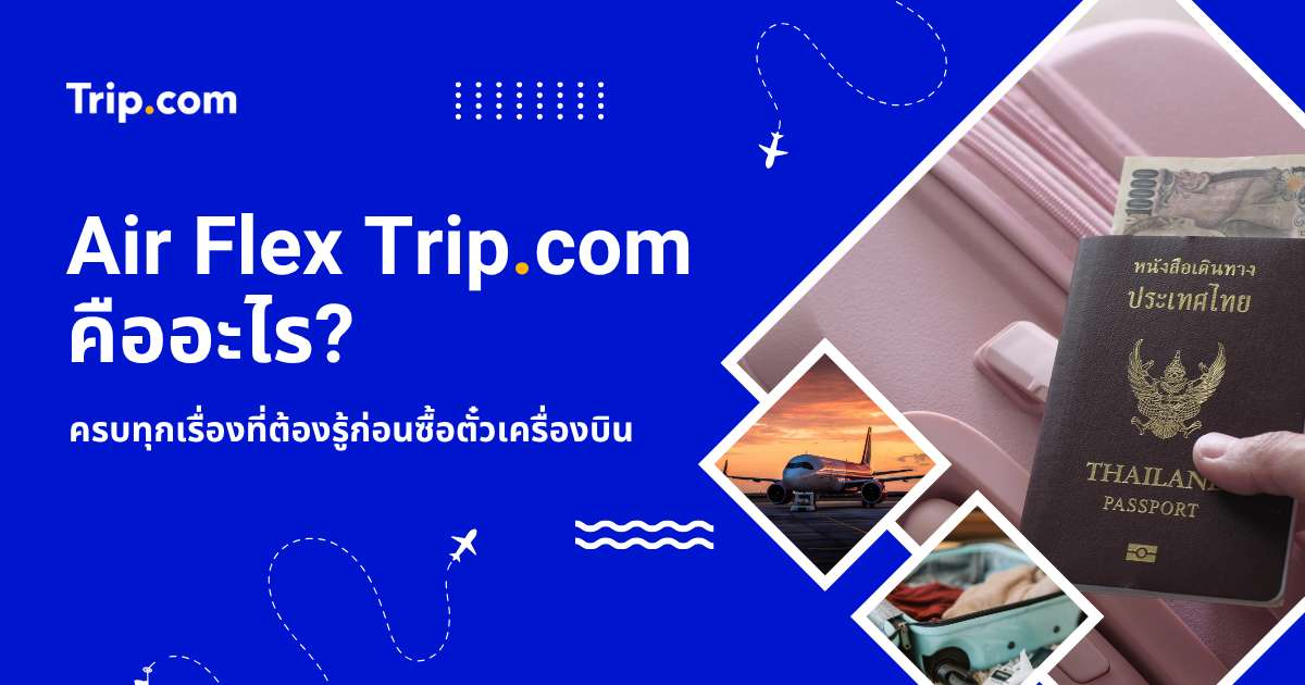 Air Flex Trip.com คืออะไร? อัปเดตวิธีเลื่อนตั๋ว ยกเลิก คืนเงินปี 2569 | Trip.com
