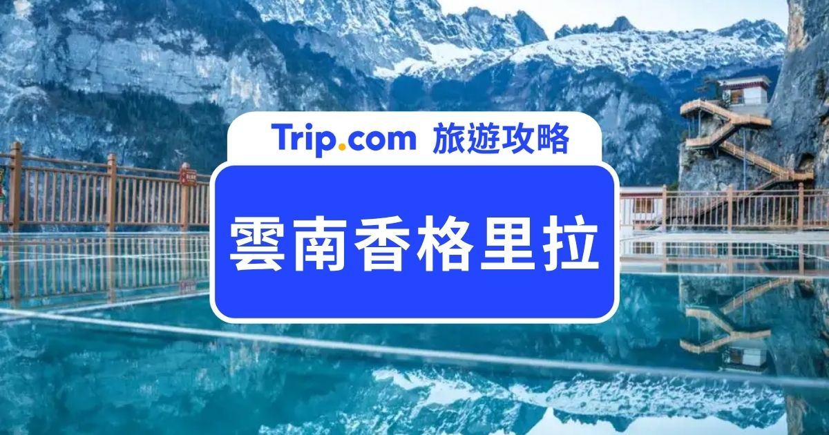 雲南香格里拉旅遊 2026｜香格里拉景點、美食、高鐵交通、高山症預防攻略一次整理 | Trip.com