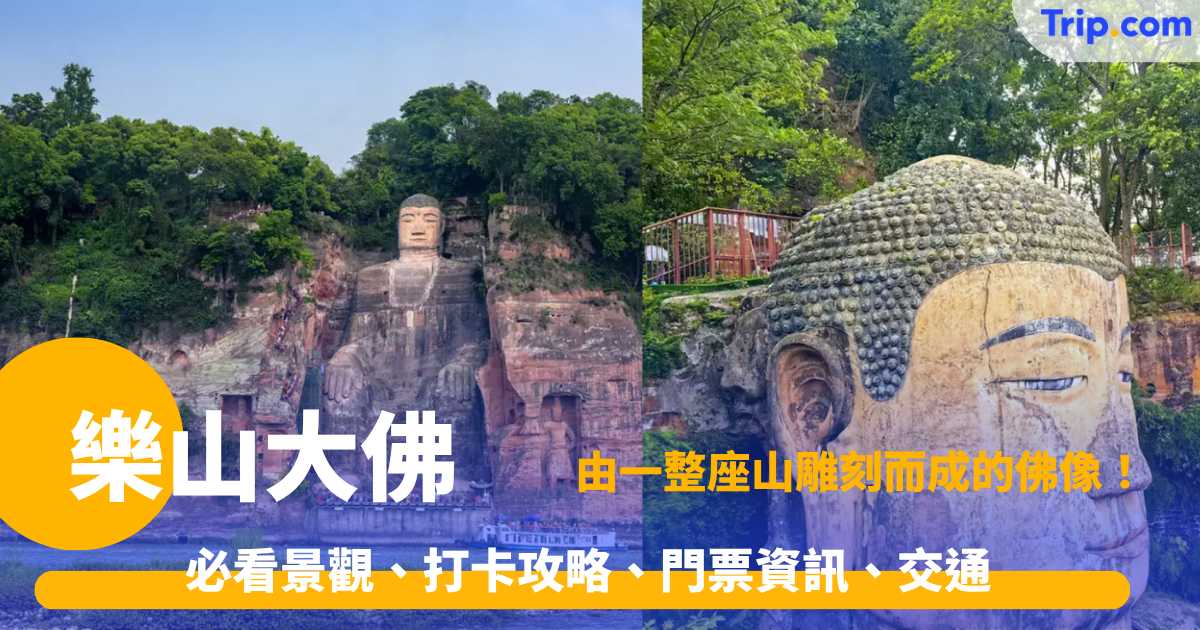 樂山大佛 2026 | 由一整座山雕刻而成的佛像！必看景觀、打卡攻略、門票資訊、交通 | Trip.com