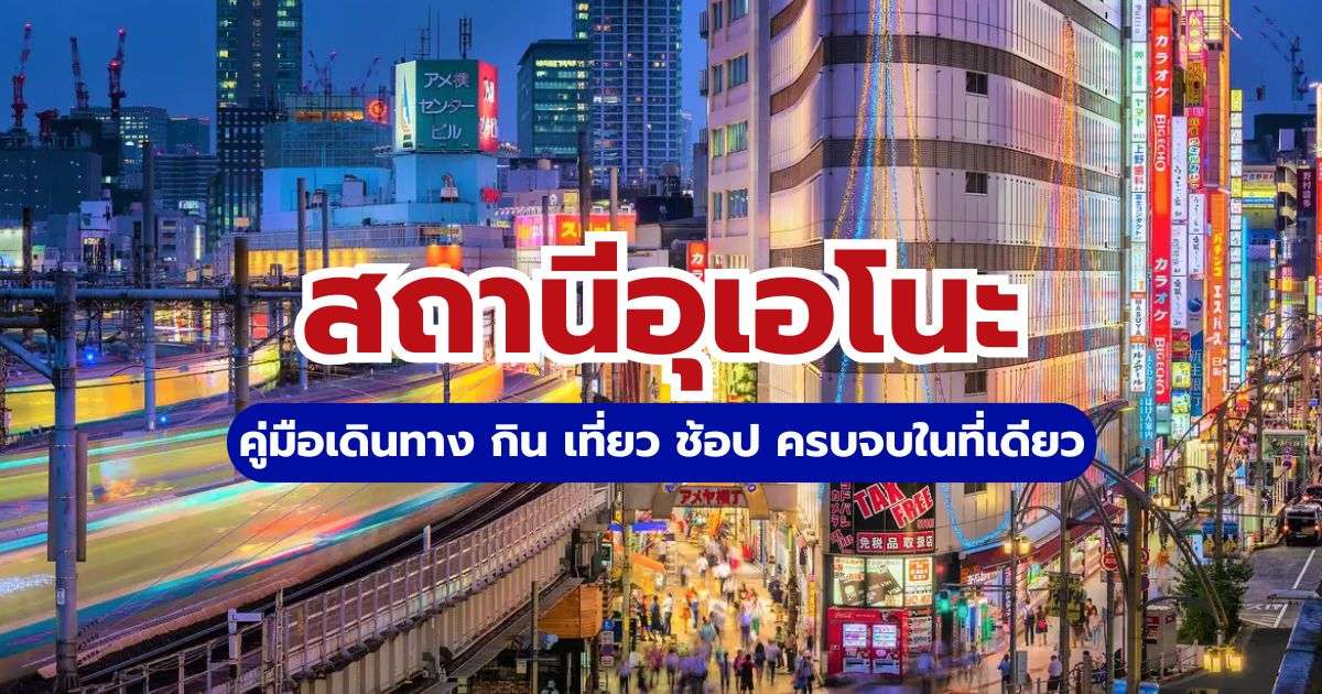 คู่มือสถานีอุเอโนะ (Ueno Station) 2569: ทางออก ที่พัก และวิธีเดินทาง | Trip.com