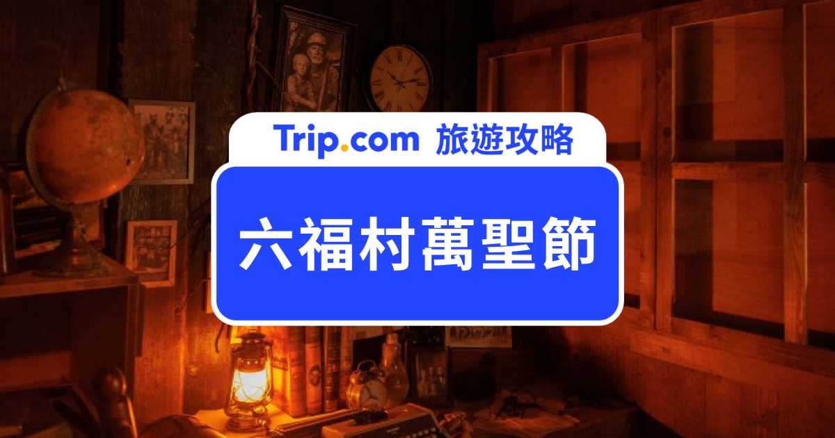 2026 六福村萬聖節攻略：門票優惠、墓碑鎮鬼屋與遊行時間整理 | Trip.com