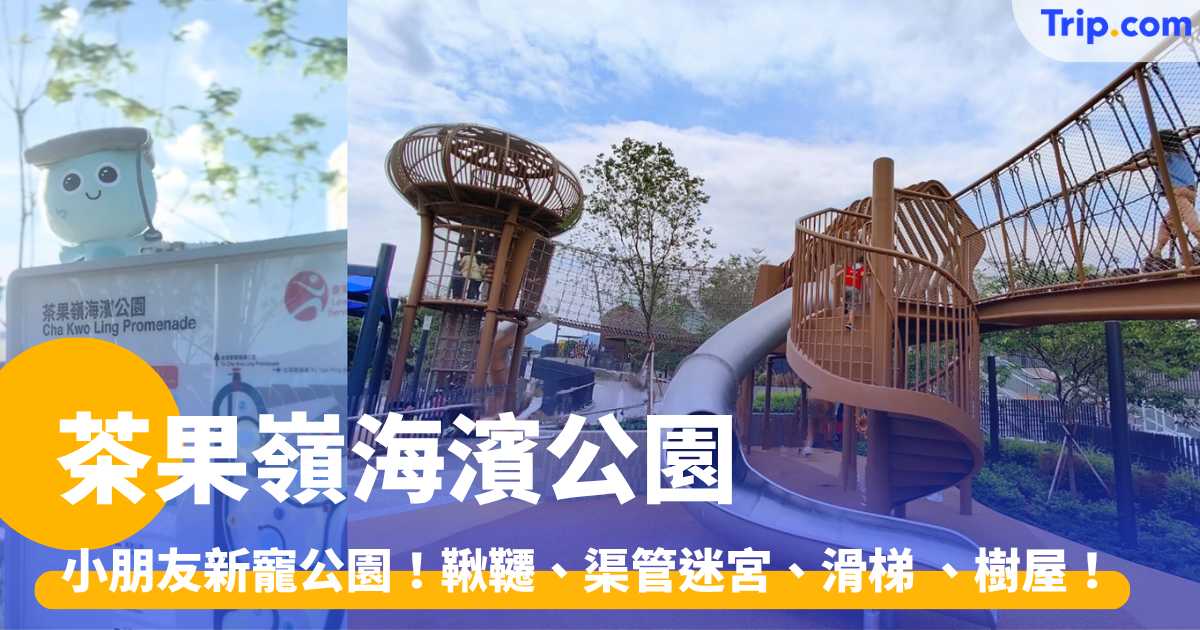 茶果嶺海濱公園 2026 超好玩的小朋友新寵公園！鞦韆、渠管迷宮、滑梯 、樹屋！ | Trip.com
