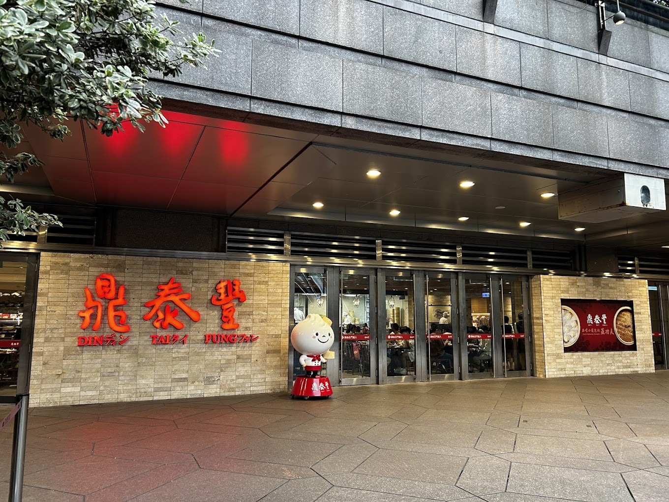 鼎泰豐