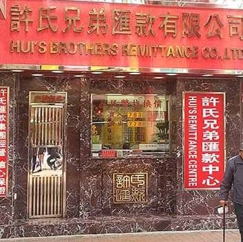 許氏兄弟外幣找換公司