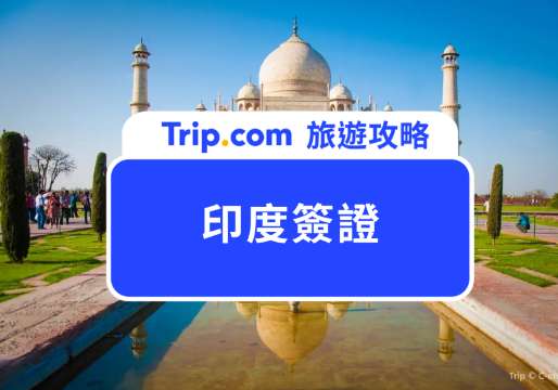 2026 印度簽證怎麼申請？手把手教學＆常見問題一次看！ | Trip.com