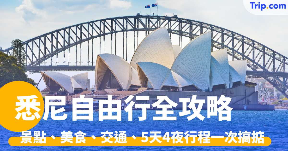 悉尼自由行全攻略2026：景點、美食、交通、行程等一次搞掂 | Trip.com