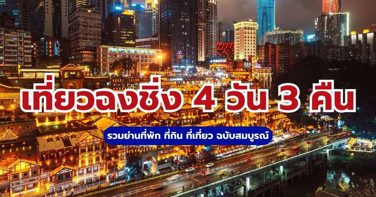 เที่ยวฉงชิ่ง 4 วัน 3 คืน ${currentYear} พักย่านไหนดี? รวมที่กิน ที่เที่ยว ฉบับสมบูรณ์ | Trip.com