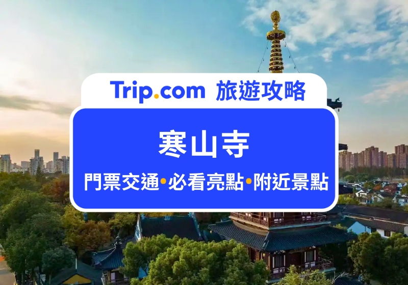 寒山寺門票、交通、必看亮點全攻略！跟著《楓橋夜泊》的夜半鐘聲，喚醒江南水鄉的古典美