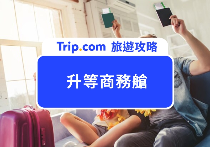 升等商務艙攻略|除了運氣,機票達人教你 9 種艙位升等的偷吃步!
