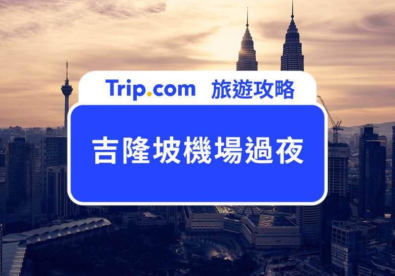 吉隆坡機場過夜