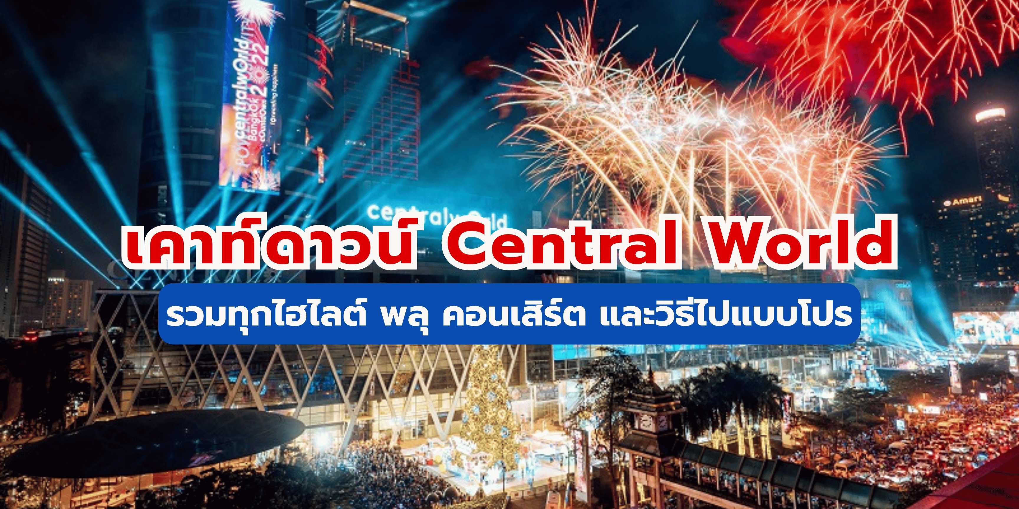 เคาท์ดาวน์ central world