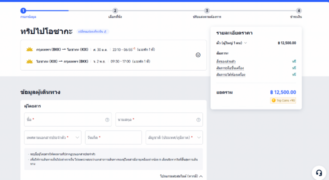 ขั้นตอนที่ 3: กรอกข้อมูลผู้โดยสาร