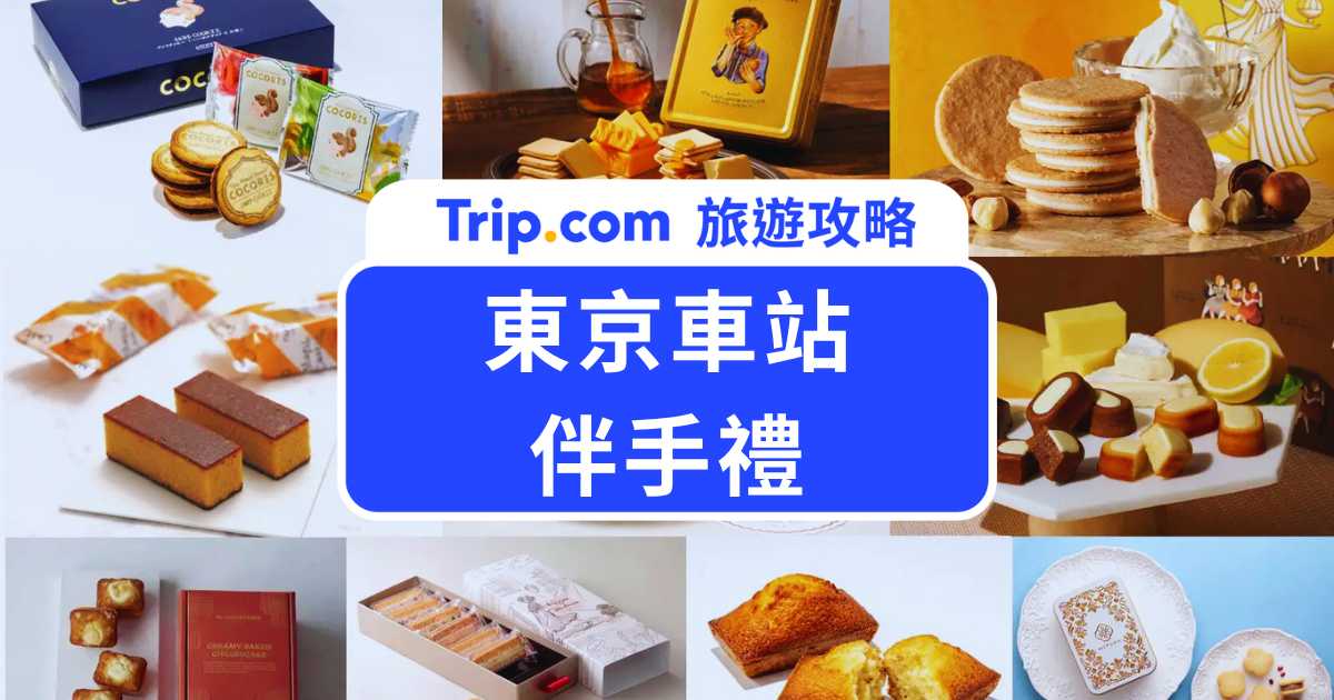 東京車站伴手禮必買推薦！精選 15 款人氣商品，從經典款到最新話題新品 | Trip.com