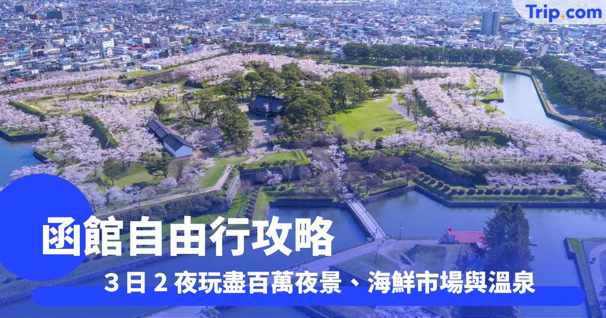 函館自由行攻略 2026 3 日 2 夜玩盡百萬夜景、海鮮市場與溫泉 | Trip.com