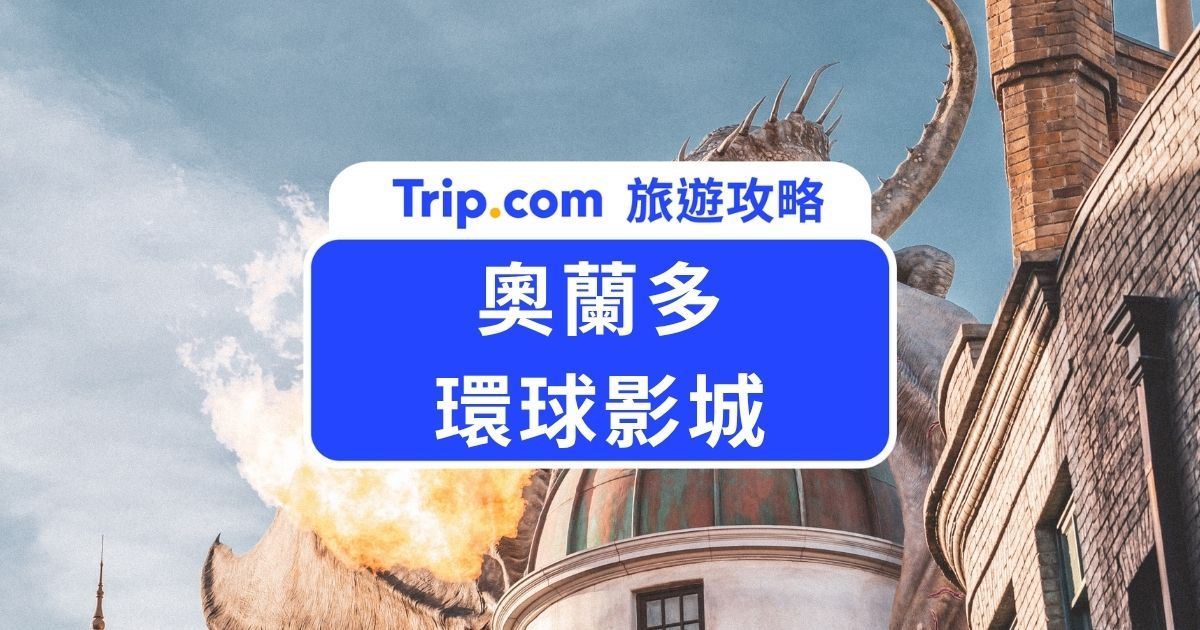 奧蘭多環球度假區門票&攻略 | Trip.com