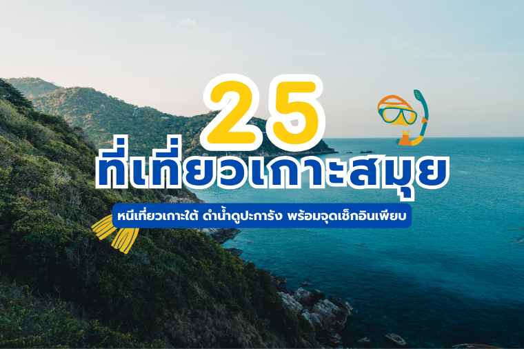 ที่เที่ยวเกาะสมุย