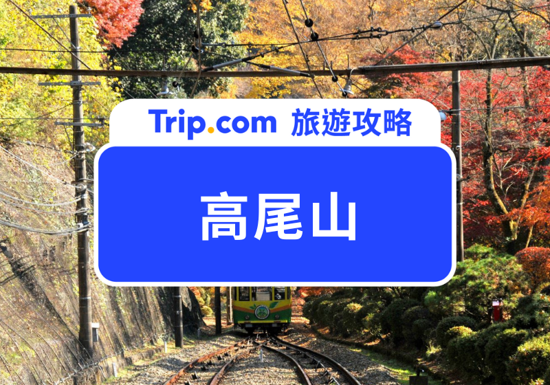 高尾山一日遊 | 主圖