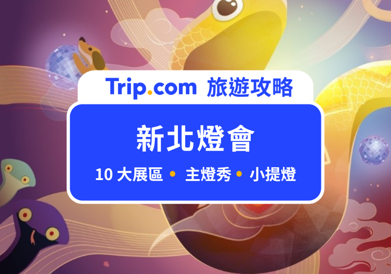 新北燈會